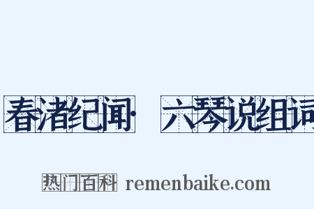 春渚纪闻·六琴说组词是什么意思的图片